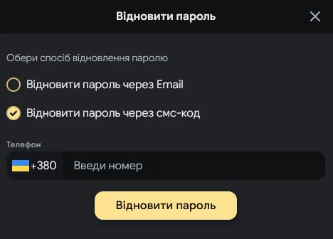 Вікно відновлення пароля ВІП казино з вибором email або SMS
